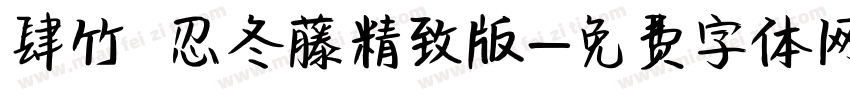 肆竹 忍冬藤精致版字体转换